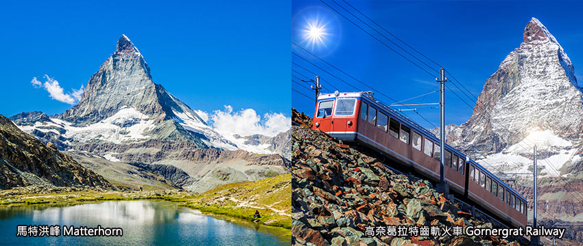 瑞士-馬特洪峰、齒軌火車